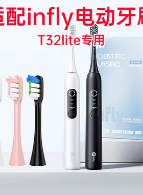 适配infly电动牙刷替换刷头T32lite专用