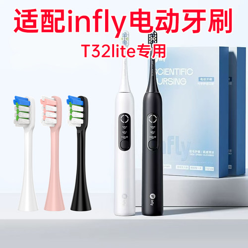 适配infly电动牙刷替换刷头T32lite专用
