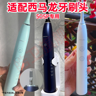 适配ximalong西马龙电动牙刷头505p声波成人情侣替换头