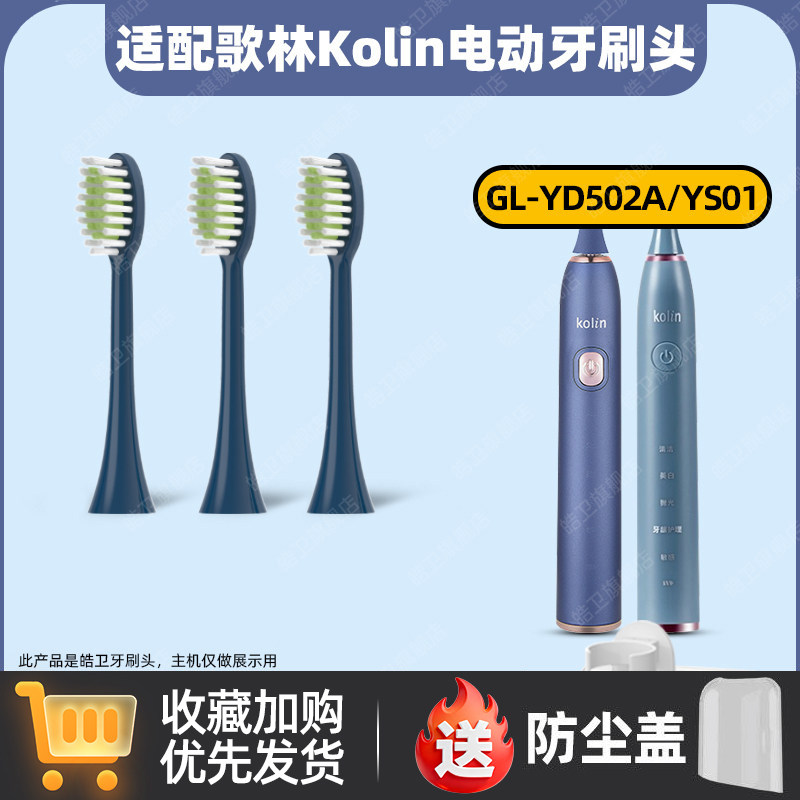 适配歌林Kolin电动牙刷头GL-YD502A/YS01软毛护龈替换头