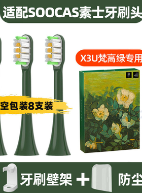 适用于SOOCAS素士X3U电动牙刷头梵高博物馆联名款净白绿野玫瑰