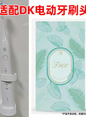 适用DK电动牙刷头T900/T800软毛刷头通用替换头