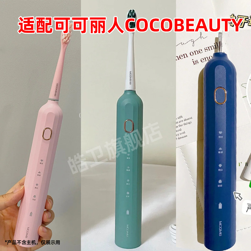 适配可可丽人COCOBEAUTY电动牙刷头替换美看Mcomb刷头通用