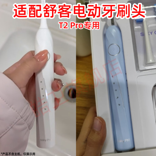 适配Saky pro 舒客舒克T2 Pro匀扫刷电动牙刷头