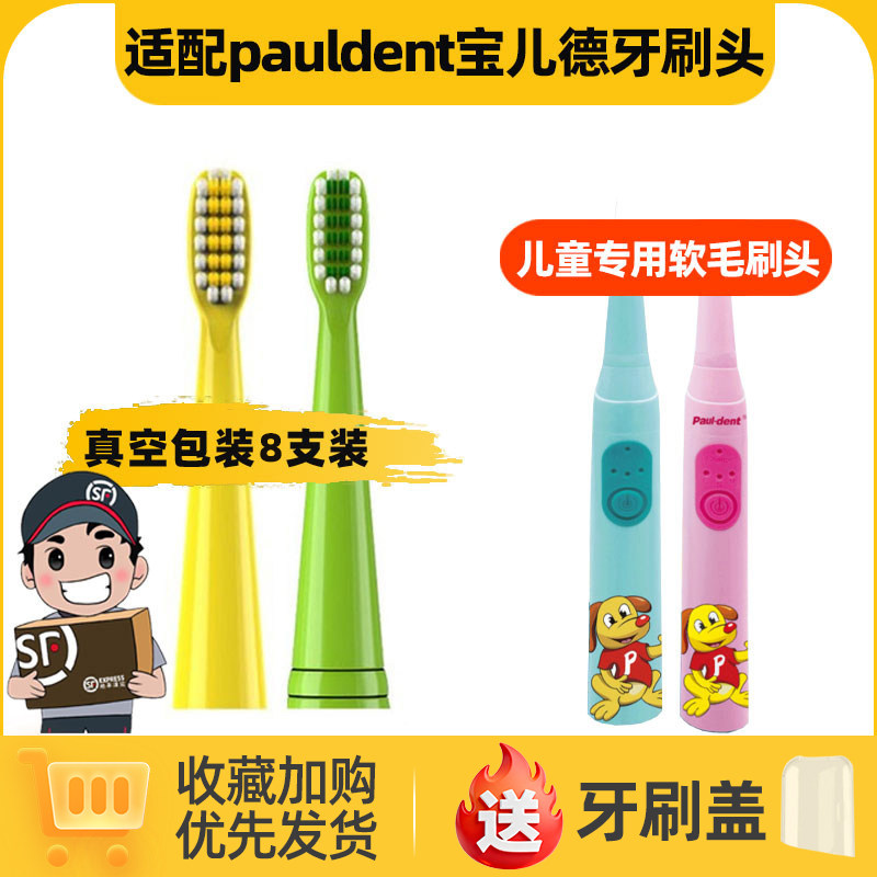 适配宝儿德pauldent电动牙刷头儿童替换头电动牙刷paul-dent