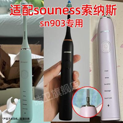 适配SOUNESS索纳斯电动牙刷头SN903替换头情侣通用型