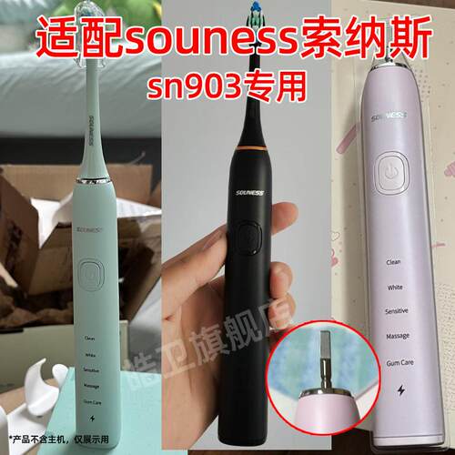适配SOUNESS索纳斯电动牙刷头SN903替换头情侣通用型