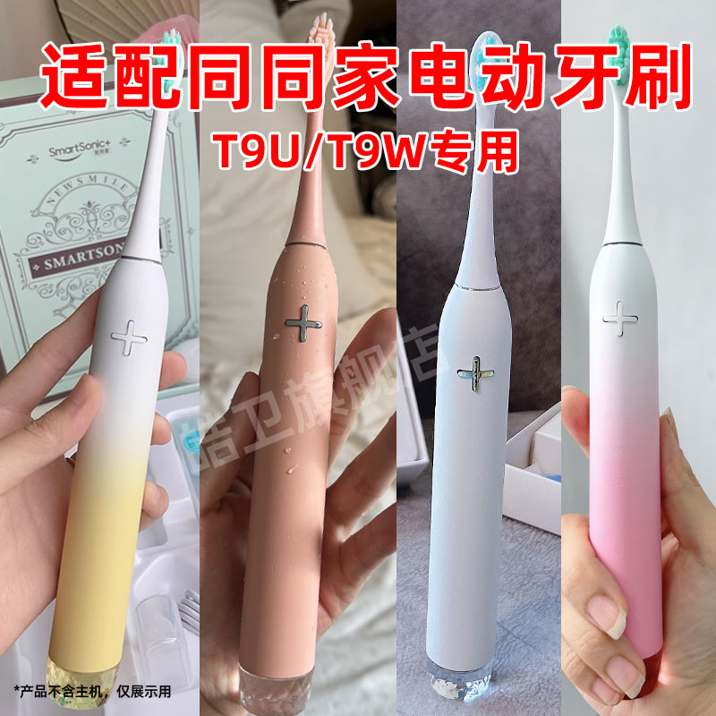 适配同同家电动牙刷头T9U/T9W通用替换软毛清洁