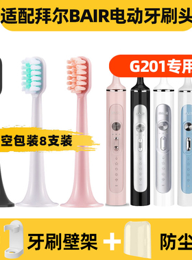 皓卫适配拜尔bair电动牙刷头G201/4/5小白001SupinsX1Plus3G1/A8