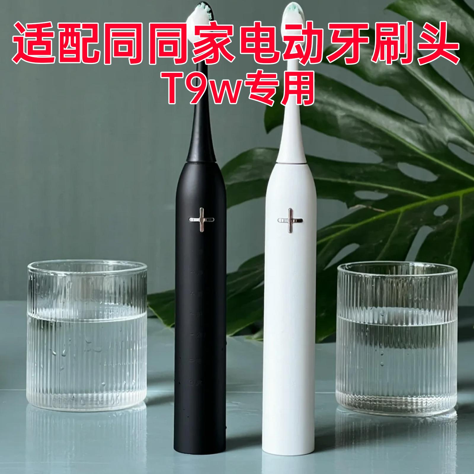 适配同同家电动牙刷头T9w通用替换软毛清洁