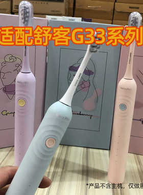皓卫适配Sakypro舒客舒克电动牙刷头G33替换G34/G3415/G33A通用