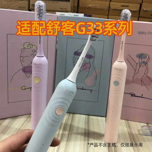 皓卫适配Sakypro舒客舒克电动牙刷头G33替换G34/G3415/G33A通用