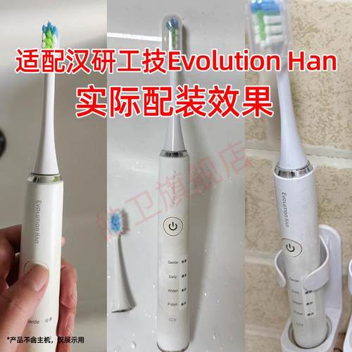 适配汉研工技Evolution Han电动牙刷头FH306专用通用替换头