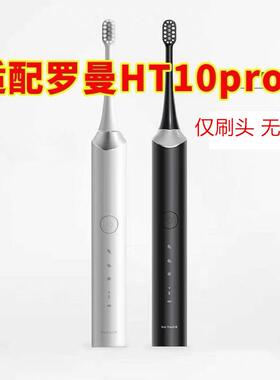 适用于ROAMAN罗曼电动牙刷头HT10pro成人声波硬毛软毛替换头