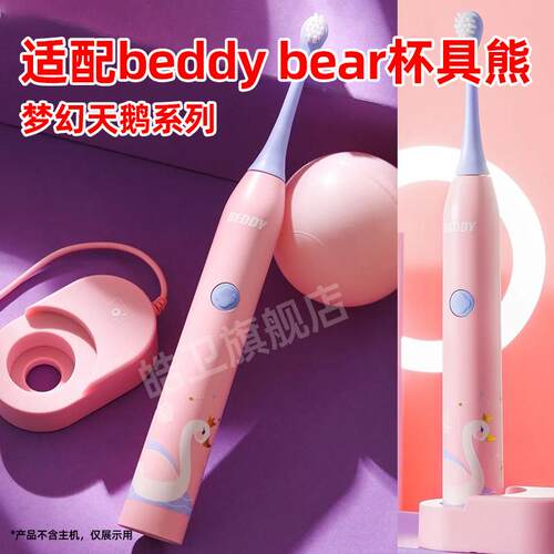 适配beddy bear杯具熊电动牙刷头梦幻天鹅替换头顽皮虎ETYS-MH02
