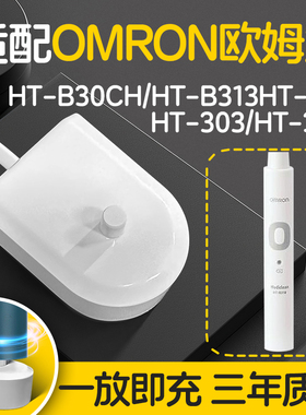 适配欧姆龙OMRON电动牙刷充电器底座HT-B30CH B313/315/303/304