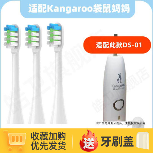 适配Kangaroo袋鼠妈妈电动牙刷头DS-01替换头NIOTUN牛顿S2