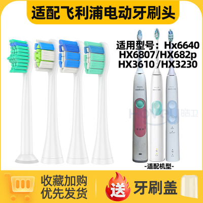 适用于飞利浦电动牙刷头Hx6640 HX6807 HX682p HX3610替换HX3230