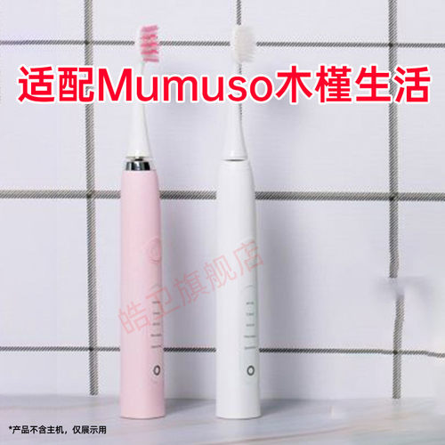 适配木槿生活Mumuso电动牙刷头S2通用替换软毛清洁成人