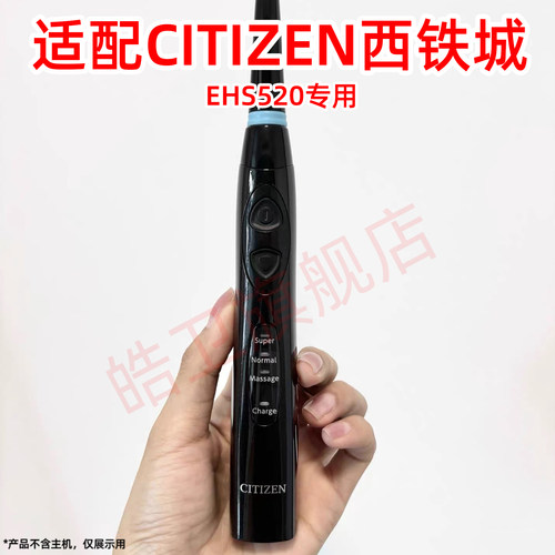 适配CITIZEN西铁城电动牙刷头EHS520替换牙刷刷头