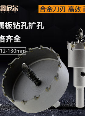 硬质合金不锈钢开孔器102 105 110 115 120mm金属扩孔器铁板钻头