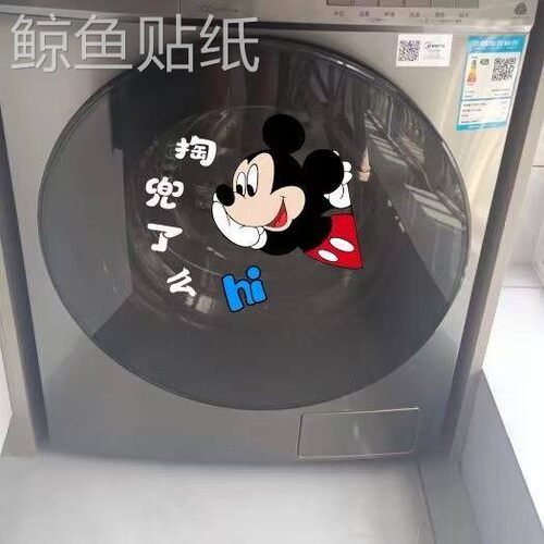 可爱创意滚筒洗衣机贴纸记得掏兜背胶贴洗衣机外壳玻璃卡通贴纸画