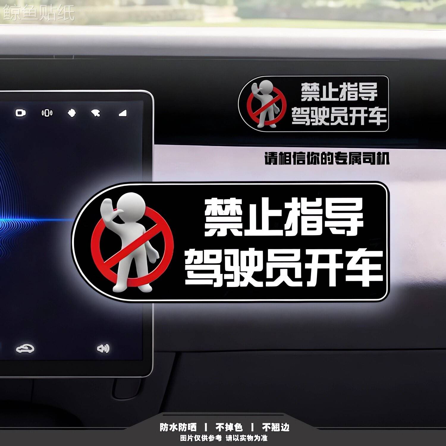 禁止指导驾驶车贴 拒绝副驾指挥搞笑贴 防水防晒汽车内饰贴纸