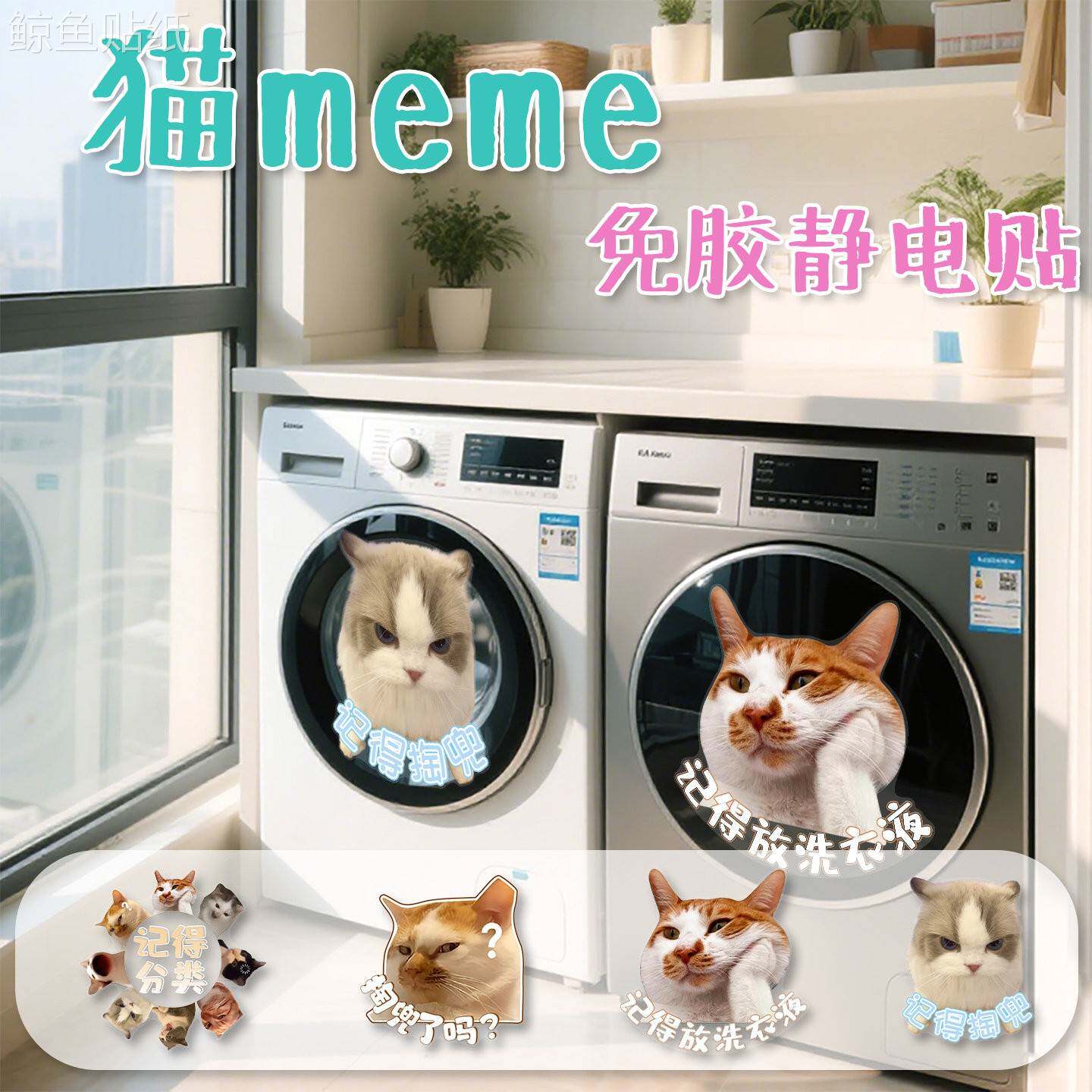 搞笑猫滚筒洗衣机背胶贴纸软装玻璃装饰烘干机哈基米可爱贴画