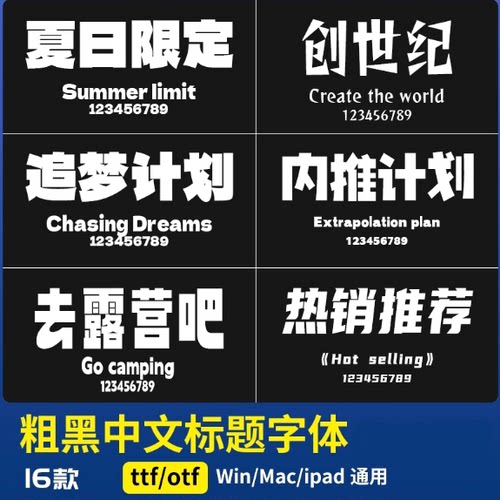 精选粗黑体中文标题字体包ps/ai/pr/word/procreate美工广告