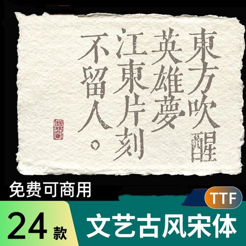 24款文艺古风宋体字体包海报可商用中文AI_PS字体库支持win/mac