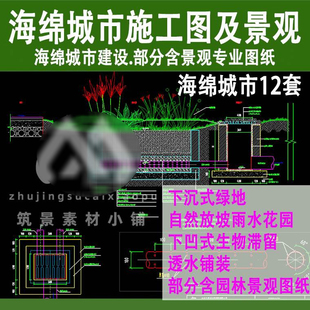 海绵城市建设专项cad施工图设计图纸雨水花园收集排水景观绿化