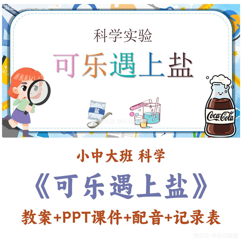 幼儿园公开课小中大班-科学《可乐遇上盐》ppt课件教案