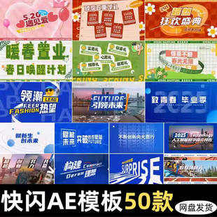 快闪购物节房地产活动短视频花絮别眨眼文字AE模板合集50款