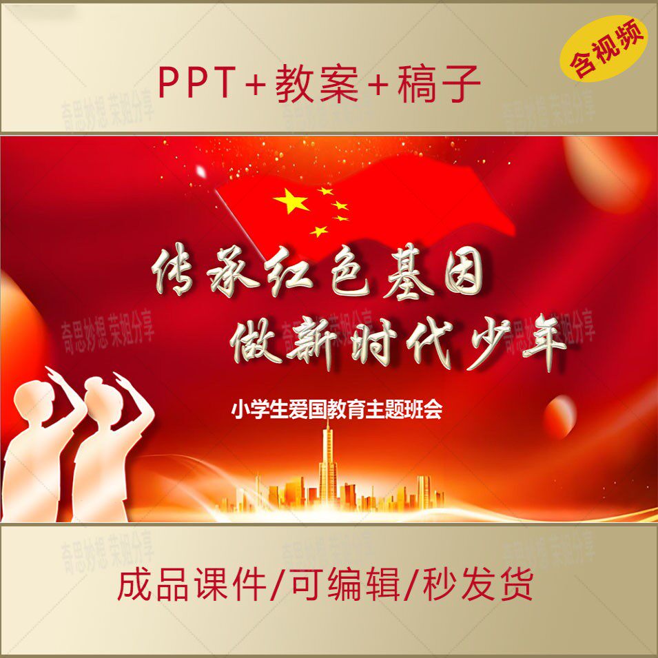 小学生思政课PPT传承红色基因讲红色故事爱国主题班会演讲课件