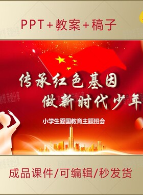小学生思政课PPT传承红色基因讲红色故事爱国主题班会演讲课件