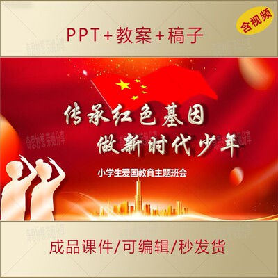小学生思政课PPT传承红色基因讲红色故事爱国主题班会演讲课件