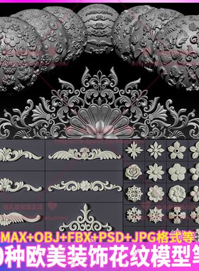 150组Zbrush欧式建筑装饰花纹雕花雕刻笔刷 3D模型alpha灰度图zb