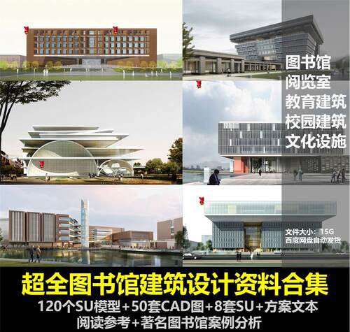 超全图书馆建筑设计资料合集SU模型CAD图纸方案文本案例分析素材