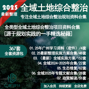2025全域土地综合整治规划实施方案生态修复理论与实践案例资料