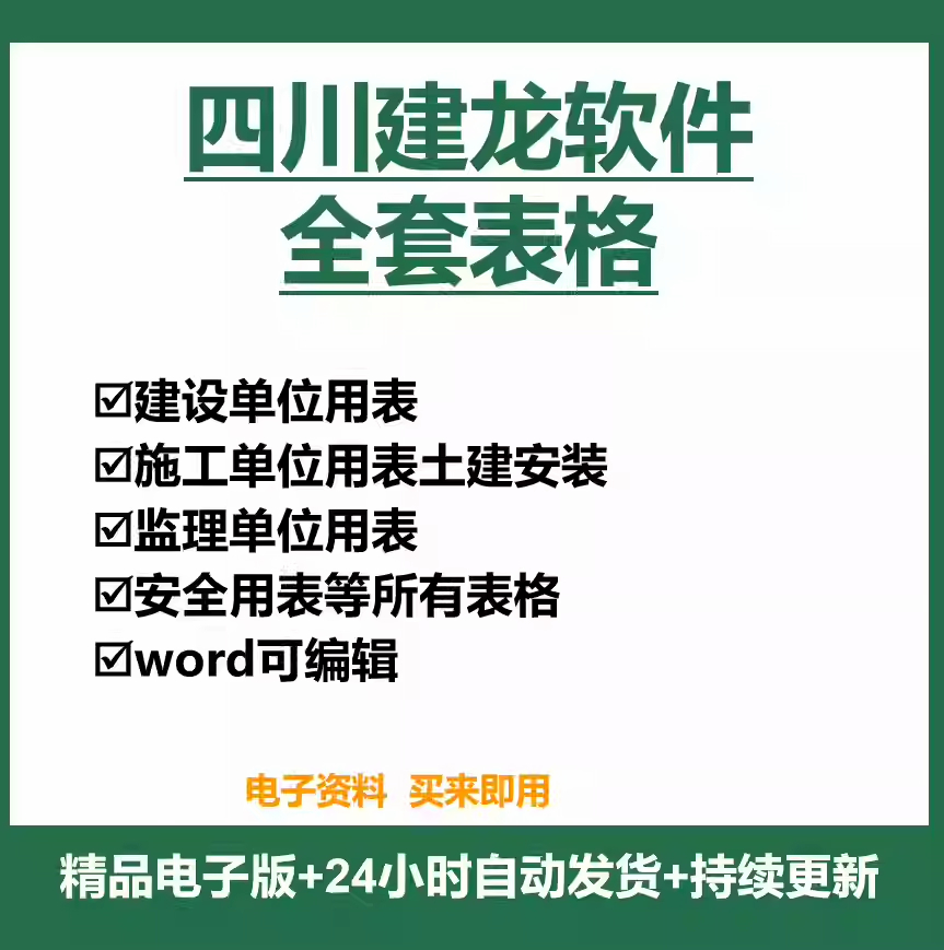 2020版四川建龙软件全套房建资料表格word幕墙装修弱电钢结构