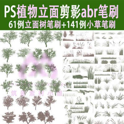 景观建筑PS立面图剪影ABR笔刷植物前景树花草小草杂草乔木素材