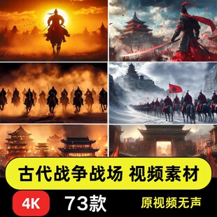 4K高清 古代战争战场战火千军万马士兵冲锋城池LED背景视频vj素材
