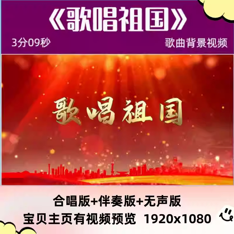 歌唱祖国 歌曲mv伴奏背景视频爱国红歌视频素材led屏幕舞台背景