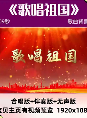 歌唱祖国 歌曲mv伴奏背景视频爱国红歌视频素材led屏幕舞台背景