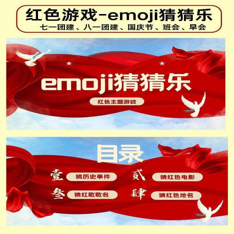 红色主题游戏emoji猜猜乐60题ppt68页 七一 八一 国庆 班会 早会
