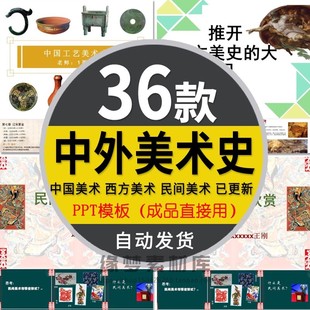 中国美术史ppt课件西方美术史发展历程概述民间工艺简介艺术课件