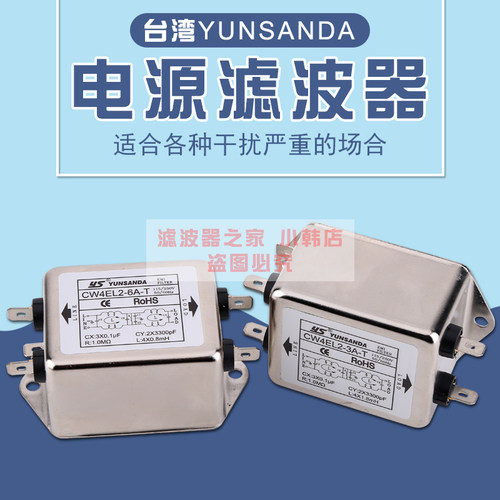 台湾YUNSANDA 电源滤波器CW4EL2-3A20A-T CW4E-3A20A-T单相220V