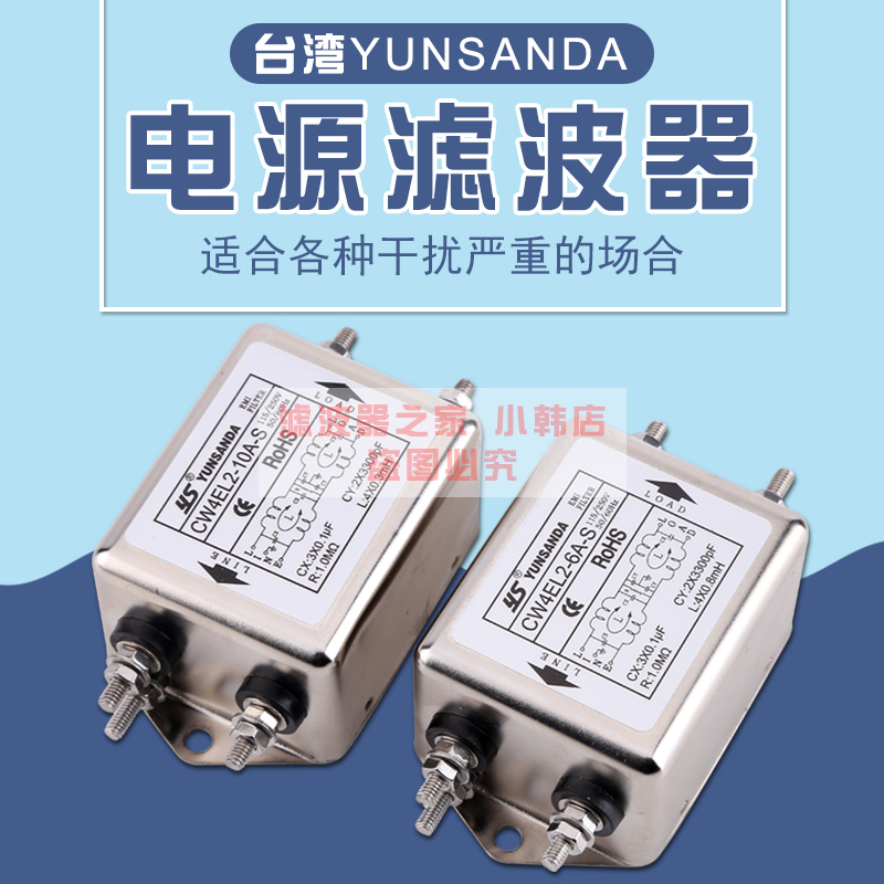 YUNSANDA电源滤波器单相交流