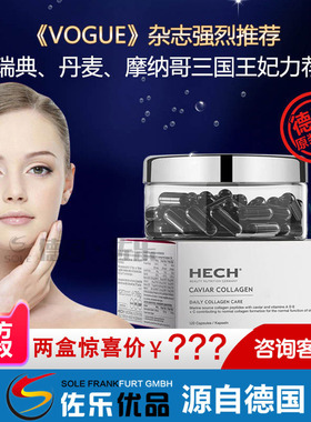 [北京现货]德国赫熙胶原蛋白肽 HECH鱼子酱胶囊 120粒/盒