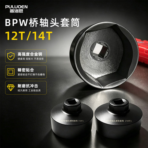 BPW12T/14T 轴头套筒半挂车车桥轴头扳手 气动大风炮专用维修工具